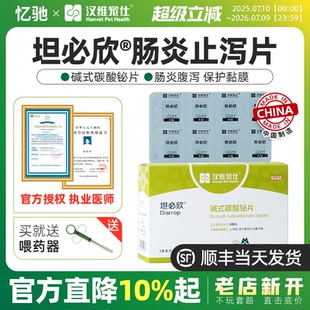 碳酸铋片宠物猫咪狗狗拉稀拉肚子 汉维宠仕坦必欣猫碱式 药止泻药