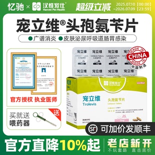 宠立维宠物头孢狗猫皮肤炎症脓皮症泌尿感染尿道炎消炎药汉维宠仕