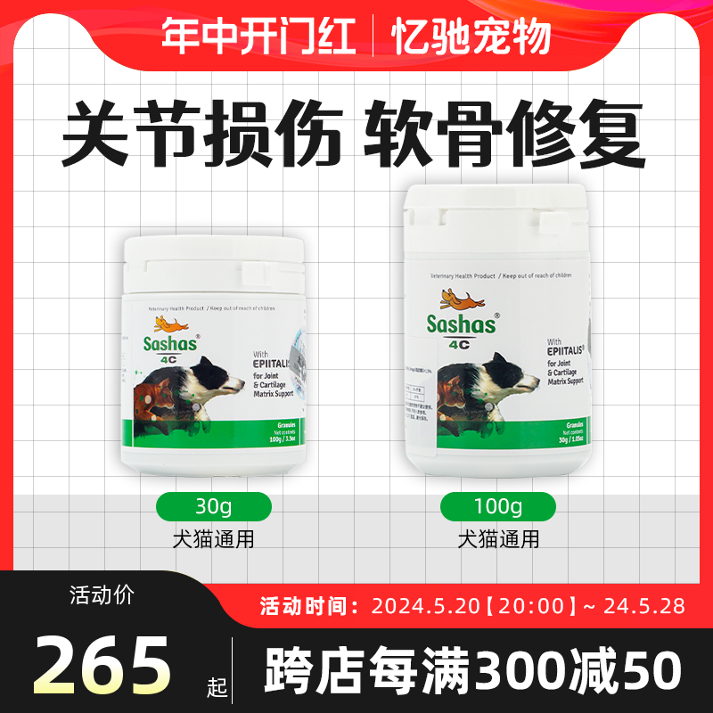 澳洲Sashas鲨鱼软骨素狗速赛Sashas4C萨沙犬猫关节强保护骨骼补钙-封面