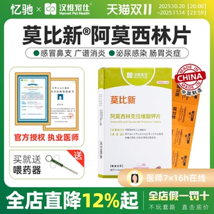 汉维宠仕莫比新阿莫西林克拉维酸钾片狗猫宠物感冒鼻支消炎药咳嗽