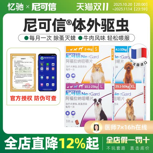尼可信狗狗体外驱虫药去蜱虫跳蚤
