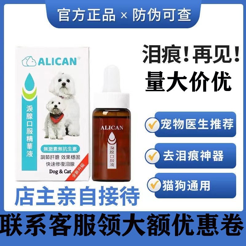 台湾ALICAN狗狗去泪痕神器泪腺口服精华液消去除比熊博美宠物猫犬 宠物/宠物食品及用品 眼部清洁 原图主图