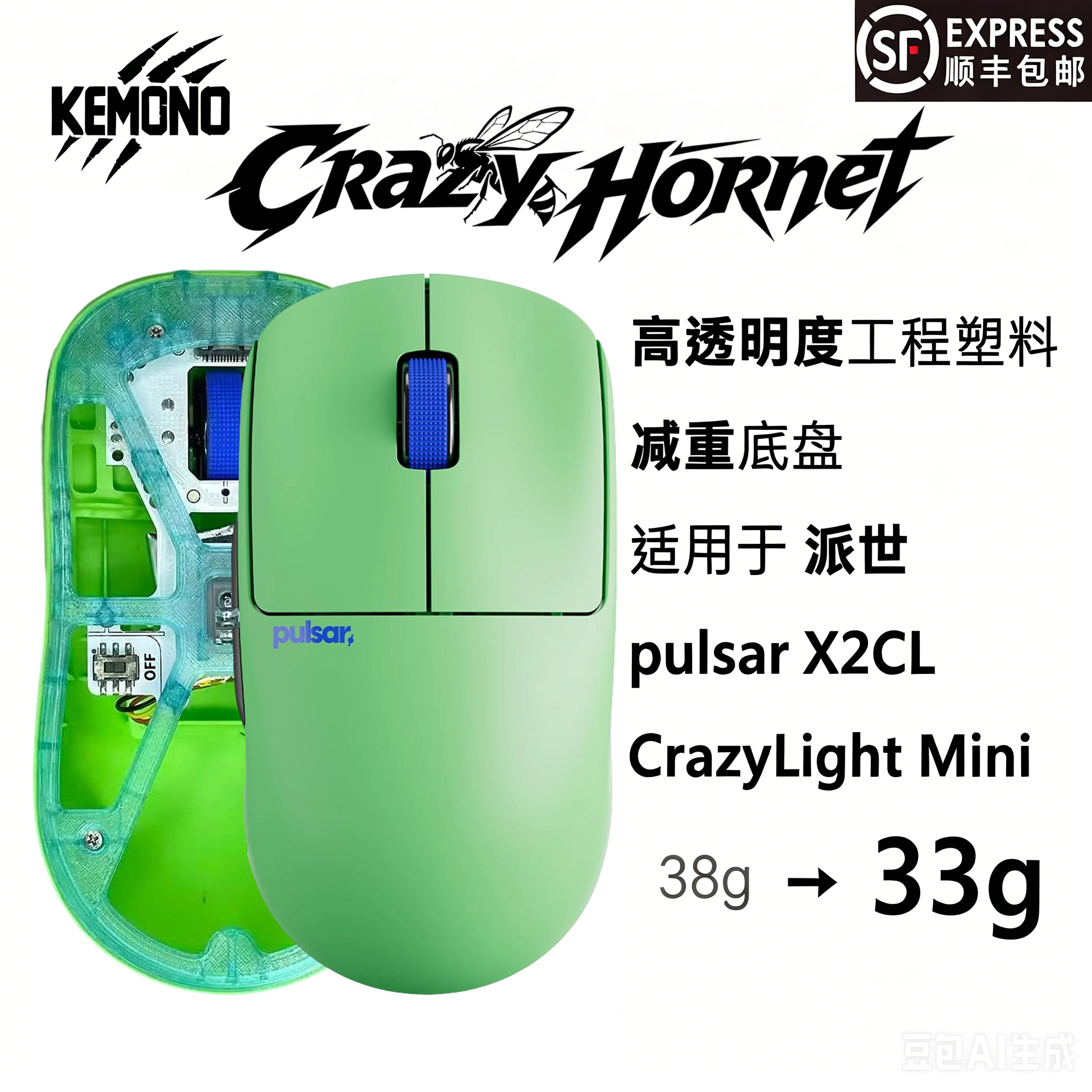 派世 Pulsar X2CL mini 轻量化底壳「狂蜂」 kemonostudio 3D打印