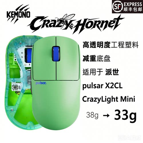 派世 Pulsar X2CL mini 轻量化底壳「狂蜂」 kemonostudio 3D打印