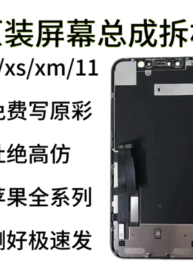 适用于苹果x/xs/xm屏幕总成11/12原拆原装显示屏13液晶更换屏