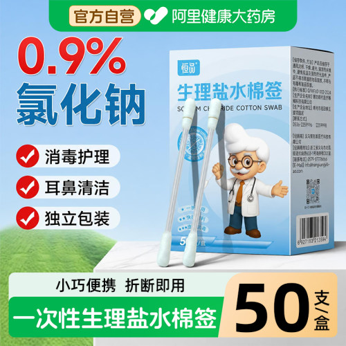 生理性盐水棉签耳鼻痘痘清洁消毒