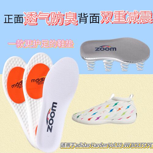 适用于adidas Harden Vol.10 JW BOLTS 篮球鞋鞋垫缓震透气防滑