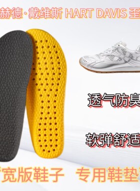 适配赫德·戴维斯 HART DAVIS 歪头鞋宽版专用鞋垫缓震高弹透气
