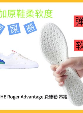 适配THE Roger Advantage费德勒 x On昂跑板鞋减震爆米花运动鞋垫