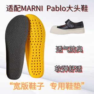 适配MARNI Pablo大头鞋板鞋宽版专用鞋垫缓震高弹透气防臭吸汗