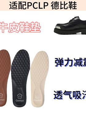 适配PCLP 德比鞋皮鞋减震软回弹透气防臭吸汗抗菌防滑真牛皮鞋垫