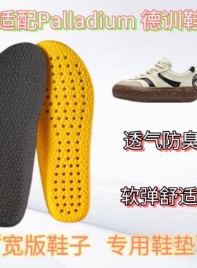 适配Palladium 帕拉丁德训鞋音符鞋板鞋专用宽版鞋垫缓震高弹透气