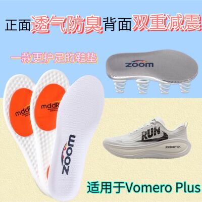 适用于Nike Vomero Plus “Reverse Swoosh”迈柔跑步鞋专用鞋垫