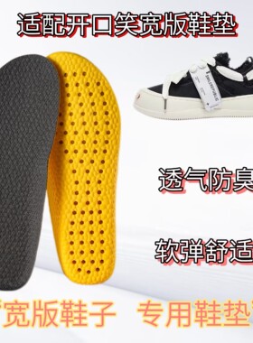 适配SMILEREPUBLIC开口笑帆布板鞋宽版专用鞋垫缓震高弹透气吸汗