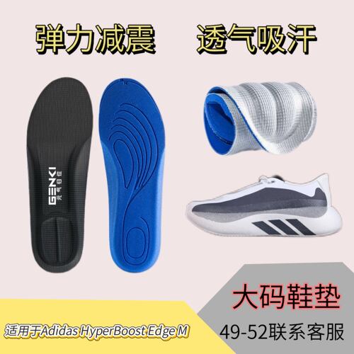 适用于Adidas HyperBoost Edge 跑步鞋替换鞋垫运动减震高弹透气