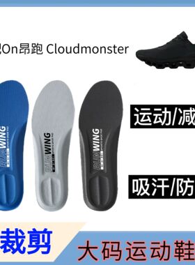 适配On昂跑 Cloudmonster跑步鞋减震回弹透气防臭脚大码运动鞋垫