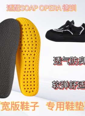 适配SOAP OPERA 德训系列黑骑士板鞋专用宽版鞋垫缓震高弹透气