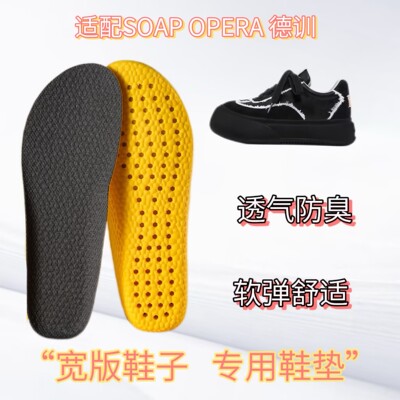适配SOAP OPERA 德训系列黑骑士板鞋专用宽版鞋垫缓震高弹透气