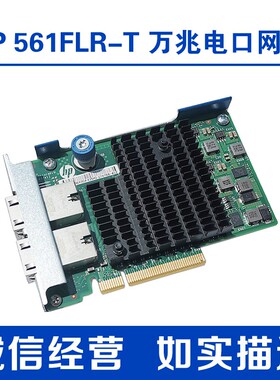 HP 原装 561FLR-T 万兆电口10G网卡700699 700700-B21 701525-001