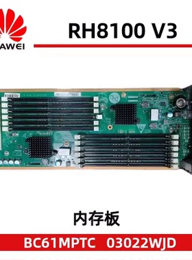 华为 RH8100 V3 内存板 03022WJD BC61MPTC