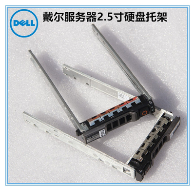 戴尔DELL服务器2.5寸硬盘托架