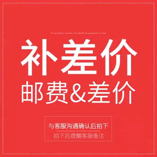 拍下不发货 差多少拍多少 邮费补差