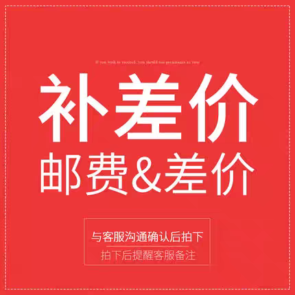 【邮费补差】差多少拍多少【拍下不发货】