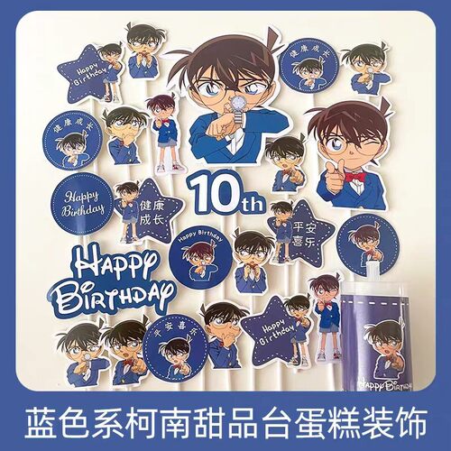 柯南动漫甜品台装饰蛋糕插牌摆件男孩生日十周岁推推乐贴纸插件