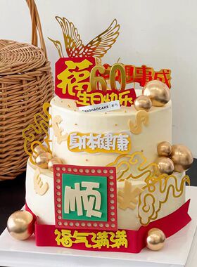 长辈祝寿蛋糕装饰身体健康心想事成爷爷奶奶生日祝福语烘焙装扮