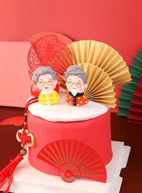 祝寿系列老人生日蛋糕喜庆灰发金丝眼镜爷爷奶奶软陶玩偶插件插牌