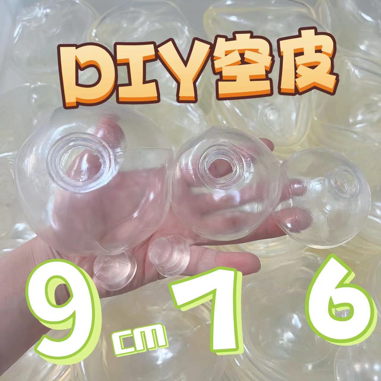 9cm超大号tpr空皮DIY透明手作球