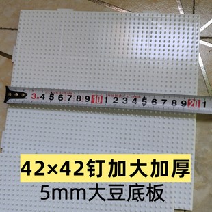 5mm拼豆模板42钉加大加厚5mm大豆专用底板拼豆工具耐高温大板