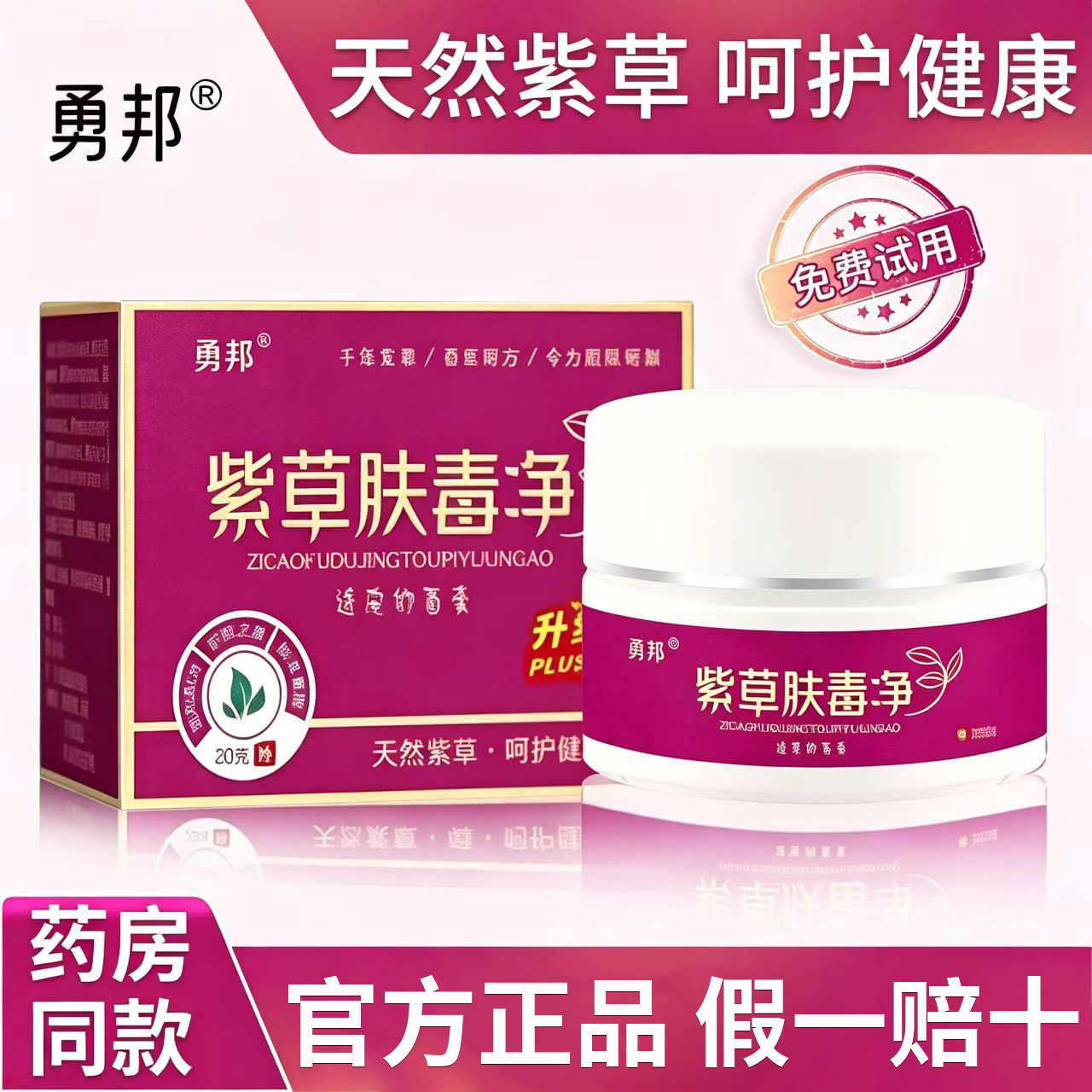 勇邦紫草肤毒净抑菌乳膏透皮抑菌膏天然草本外用乳膏官方旗舰店