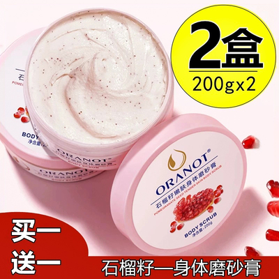 奥兰诺石榴籽磨砂膏身体去角质