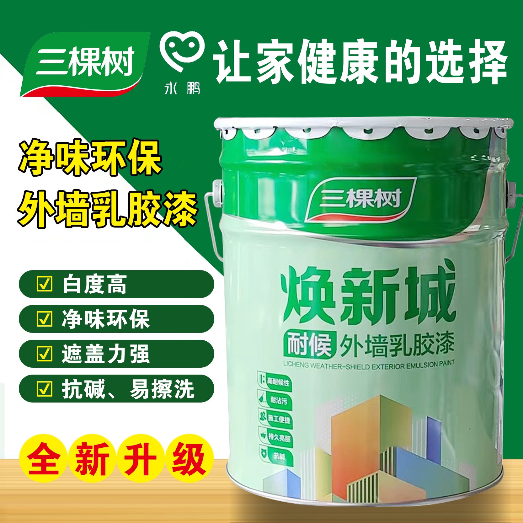 三棵树外墙漆乳胶漆防水防晒阳台户外室外别墅农村围墙面自刷涂料