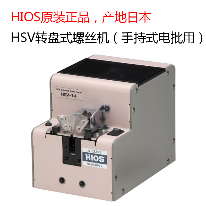 原厂日本进口HIOS好握速HSV系列螺丝机HSV-14螺丝太郎螺丝供给机
