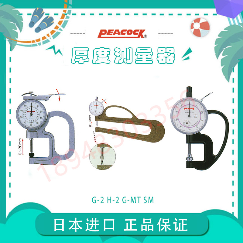 原装正品日本PEACOCK 孔雀测厚仪G-2 G-MT H-2 PG-10厚度表厚度计