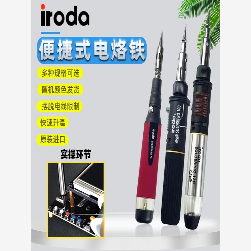 爱烙达IRODA瓦斯烙铁无线