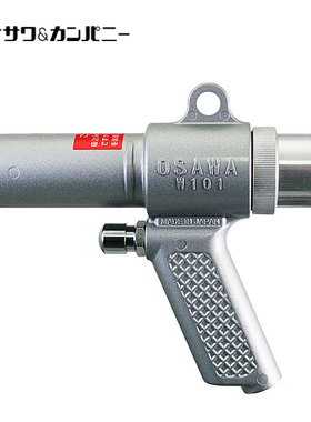 日本原装正品OSAWA大泽气动吹尘枪W101大泽气动吸尘枪