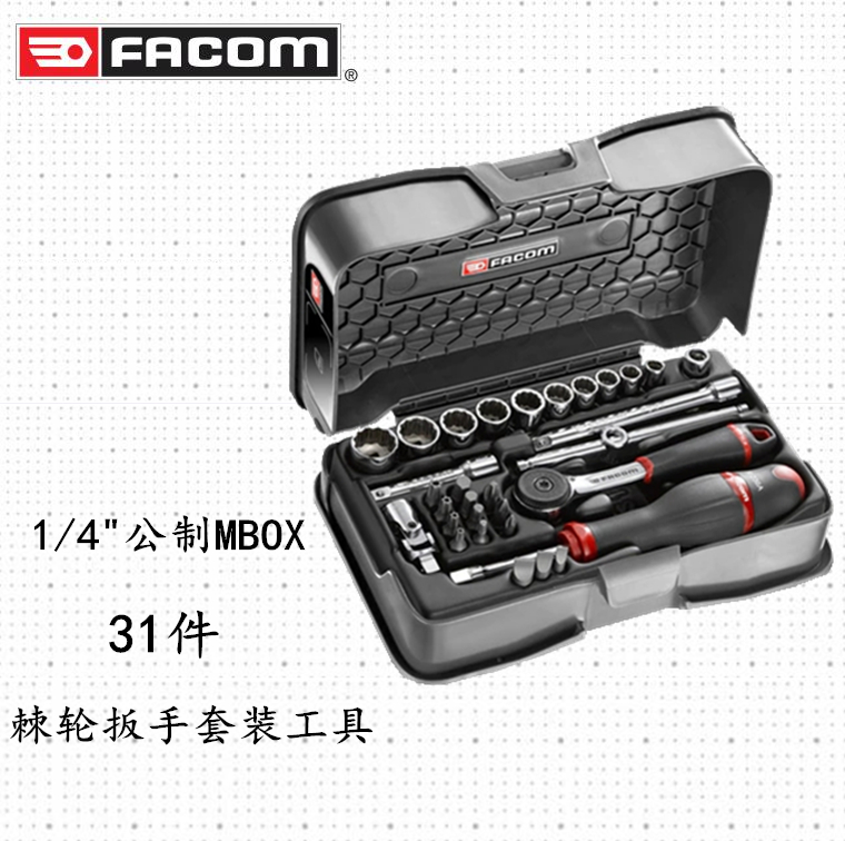 进口法国FACOM 1/4"方公制套筒棘轮扳手组合套装工具 R.161