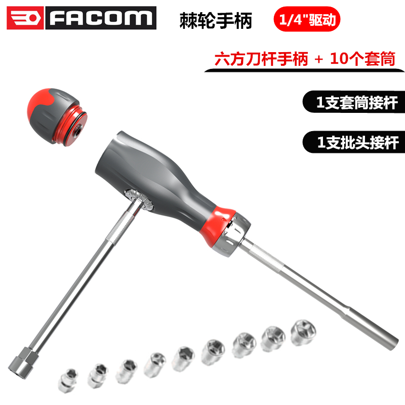 进口法国FACOM工具 1/4方棘轮螺丝刀手柄套筒套装 ATCL.3.12PB