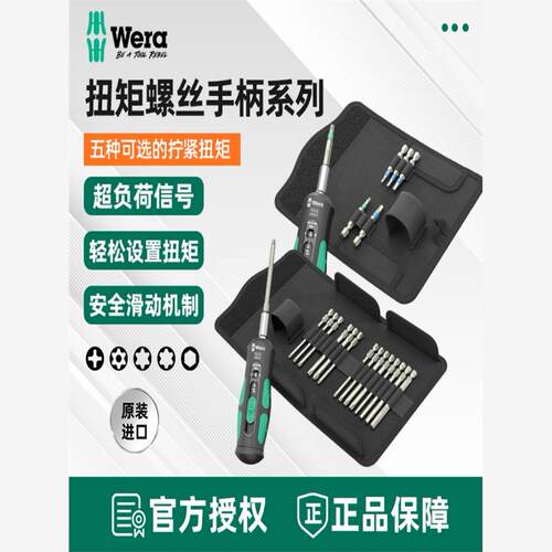 德国维拉Wera快速扭力螺