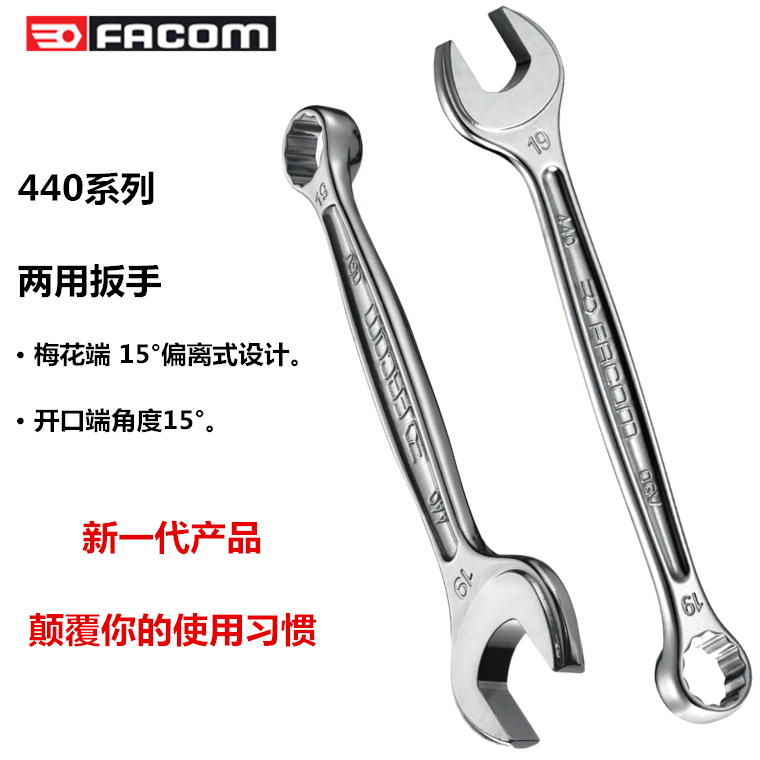 进口法国FACOM工具 440系列公制两用扳手梅开扳手 6/ 7/8/9/10mm