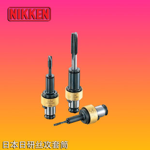 日本NIKKEN日研快换式攻丝套筒ZKG12-12螺丝攻筒夹尼肯螺丝攻嗦咀