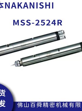 日本NAKANISHI外径25mm系列一体式气主轴MSS-2524R排刀机主轴现货