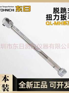 日本进口 东日QL2N QL5N-MH 10N 15N 25N 50N-MH棘轮扭力扳手原装