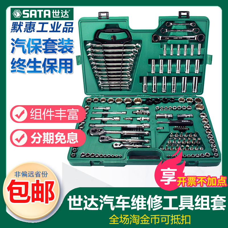 Sata/世达150件套6.3x10x12.5MM系列综合组套汽修工具套装 09510