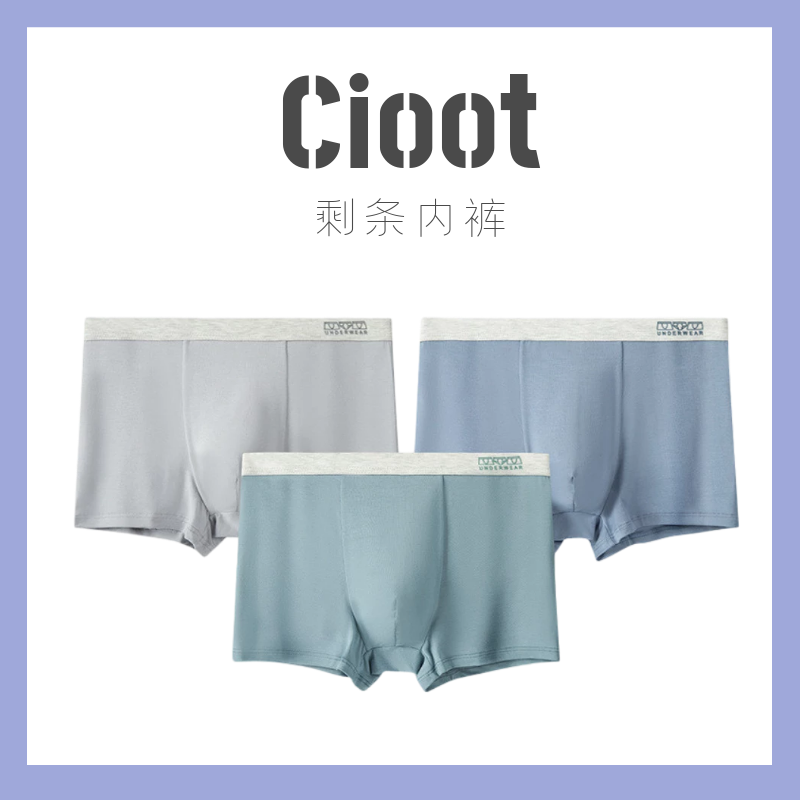 cioot莫代尔男士内裤时尚青年