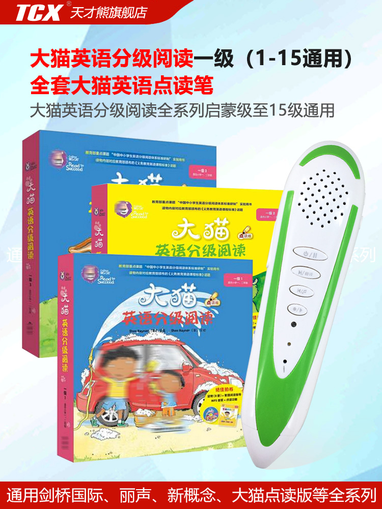 天才熊点读笔大猫英语分级通用
