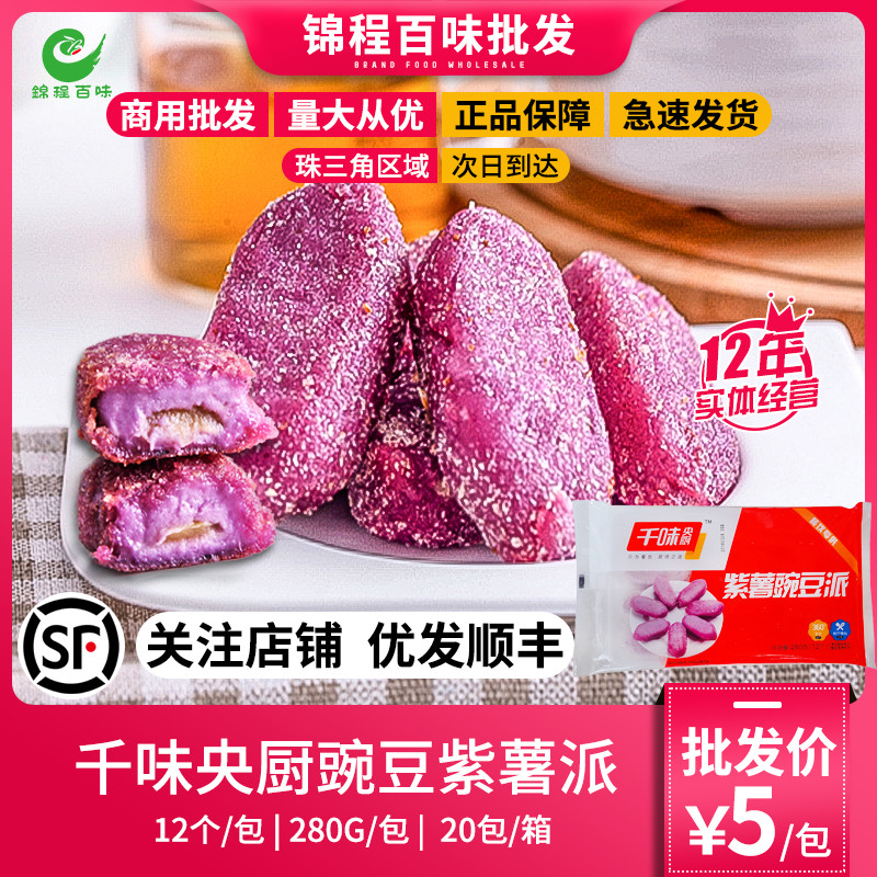 千味精品豌豆紫薯香糯油炸休闲零食小吃甜点半成品冷冻面点商用